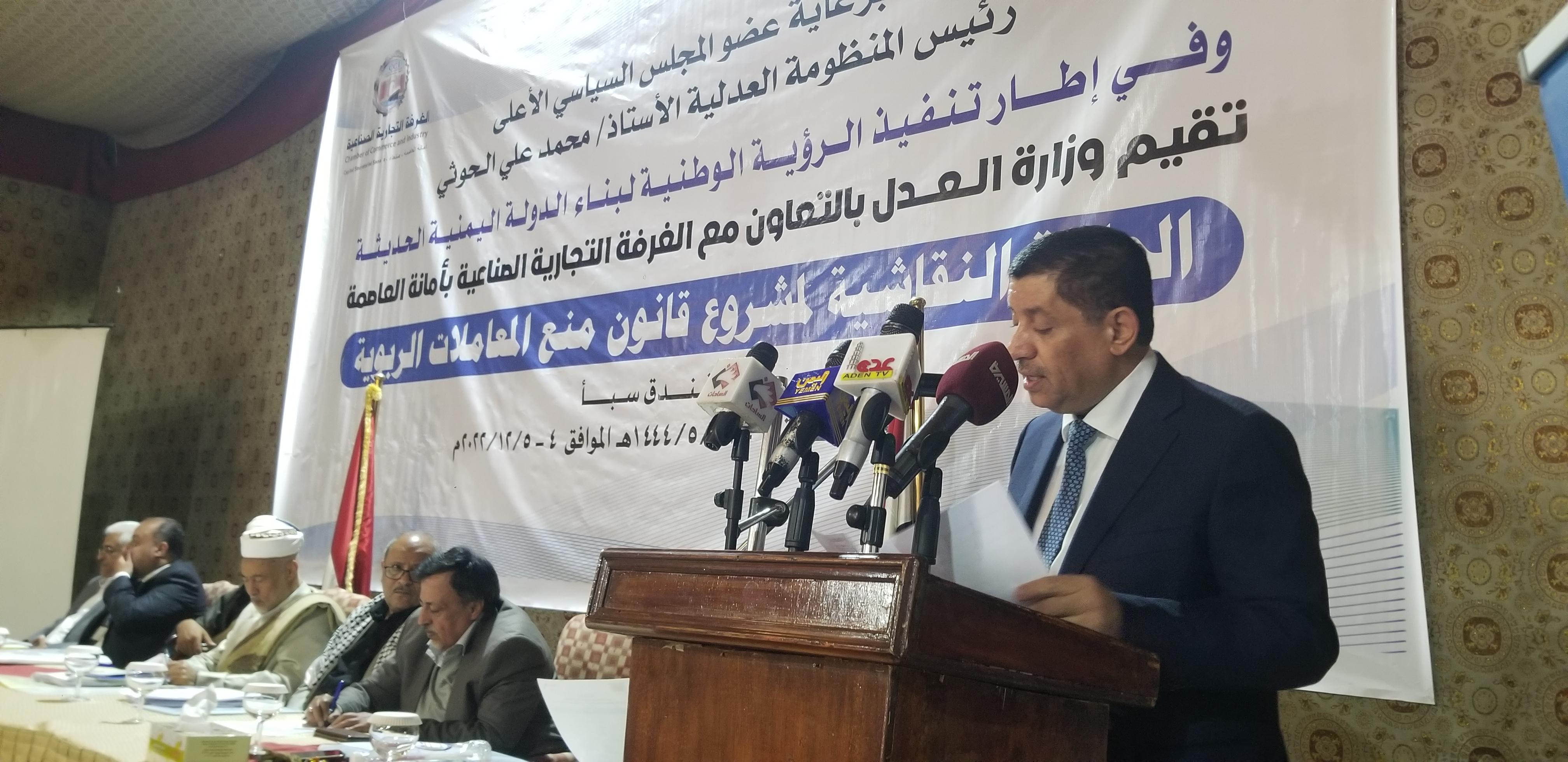 وزارة العدل والغرفة التجارية الصناعية بأمانة العاصمة صنعاء تنظمان حلقة نقاشية حول مشروع قانون منع المعاملات الربوية
