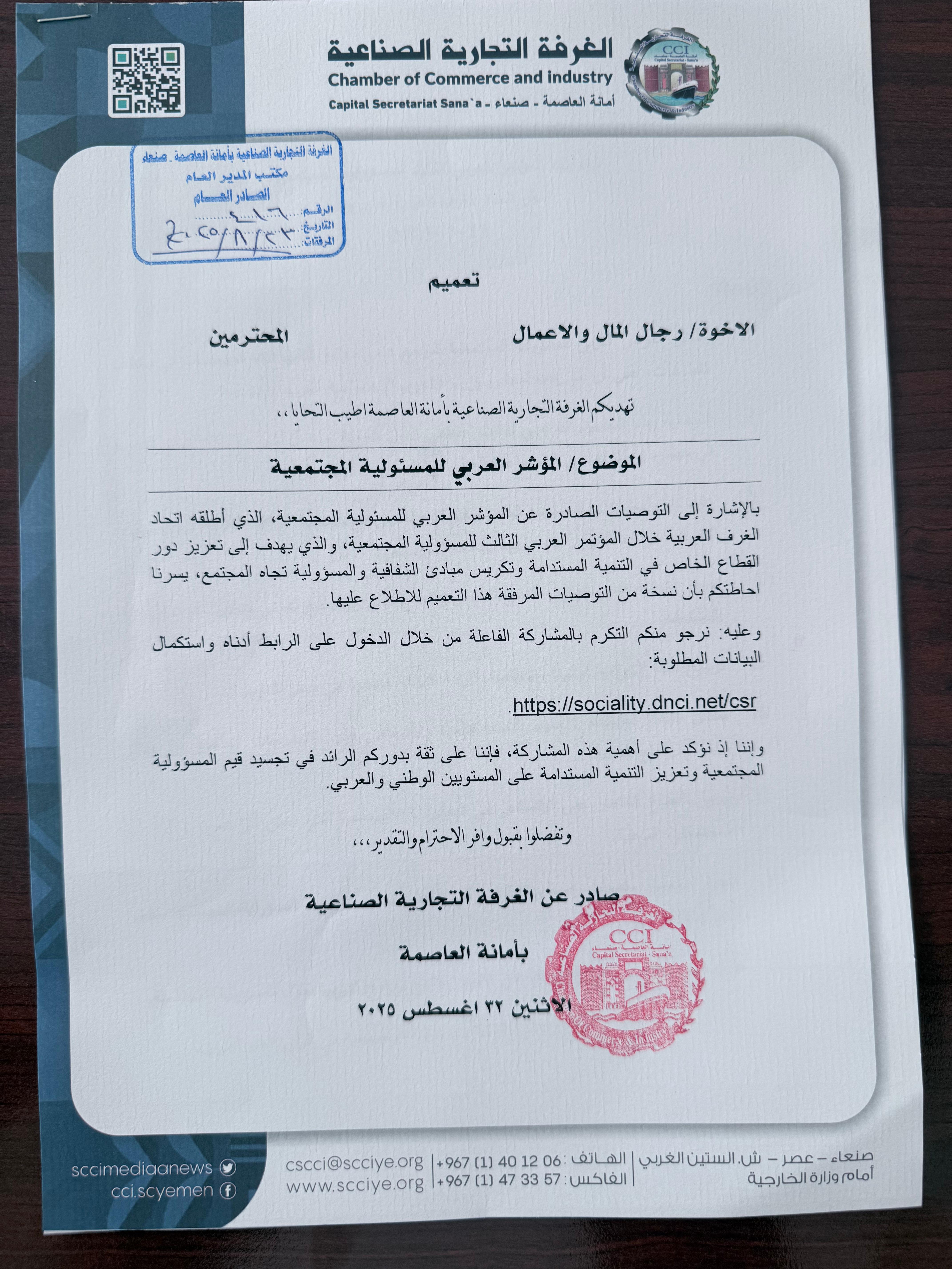 تعميم بالمؤشر العربي للمسؤولية المجتمعية