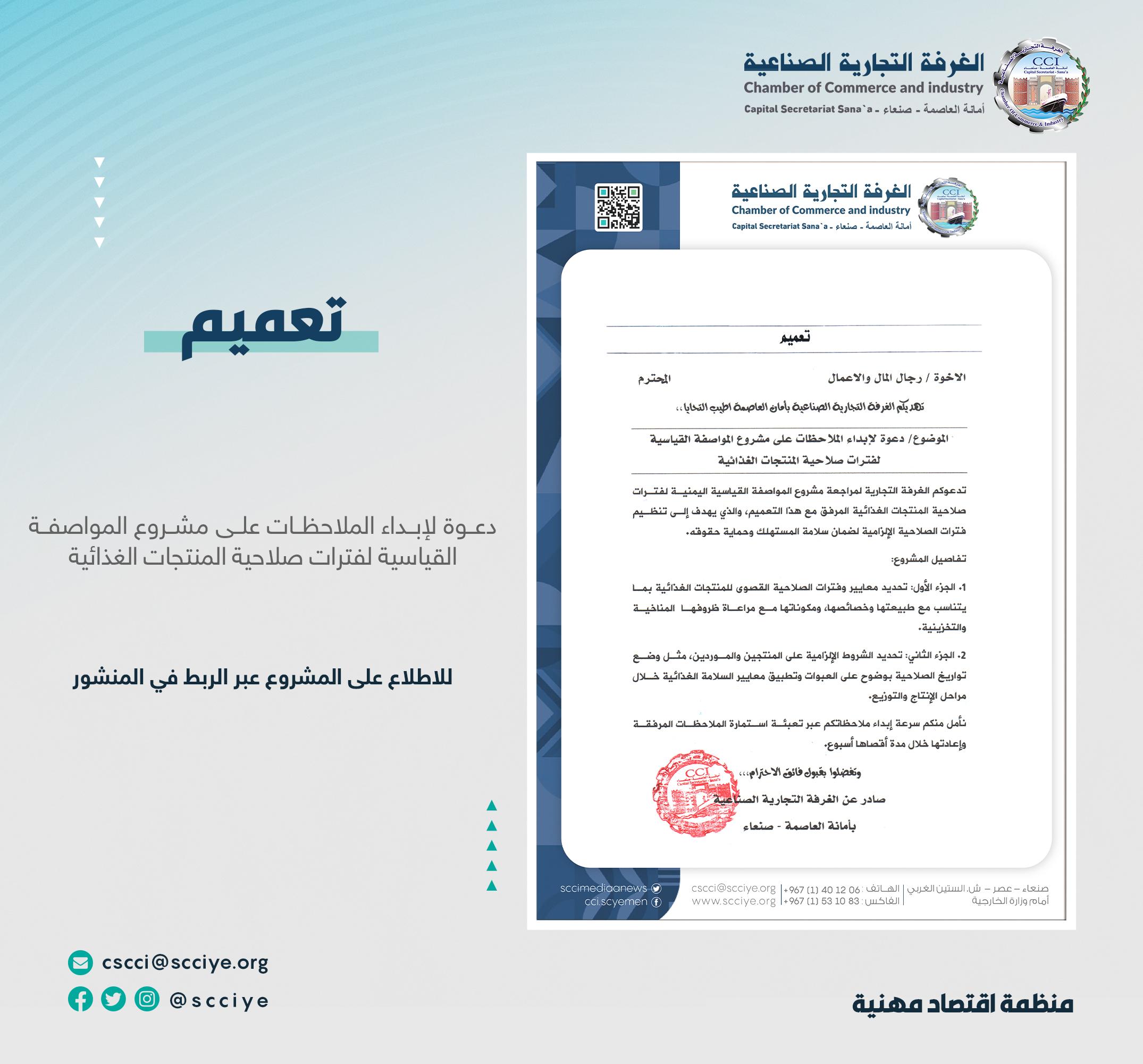 تعميم للشركات والتجار والمصنعين في قطاع المواد الغذائية مستوردين ومصنعين