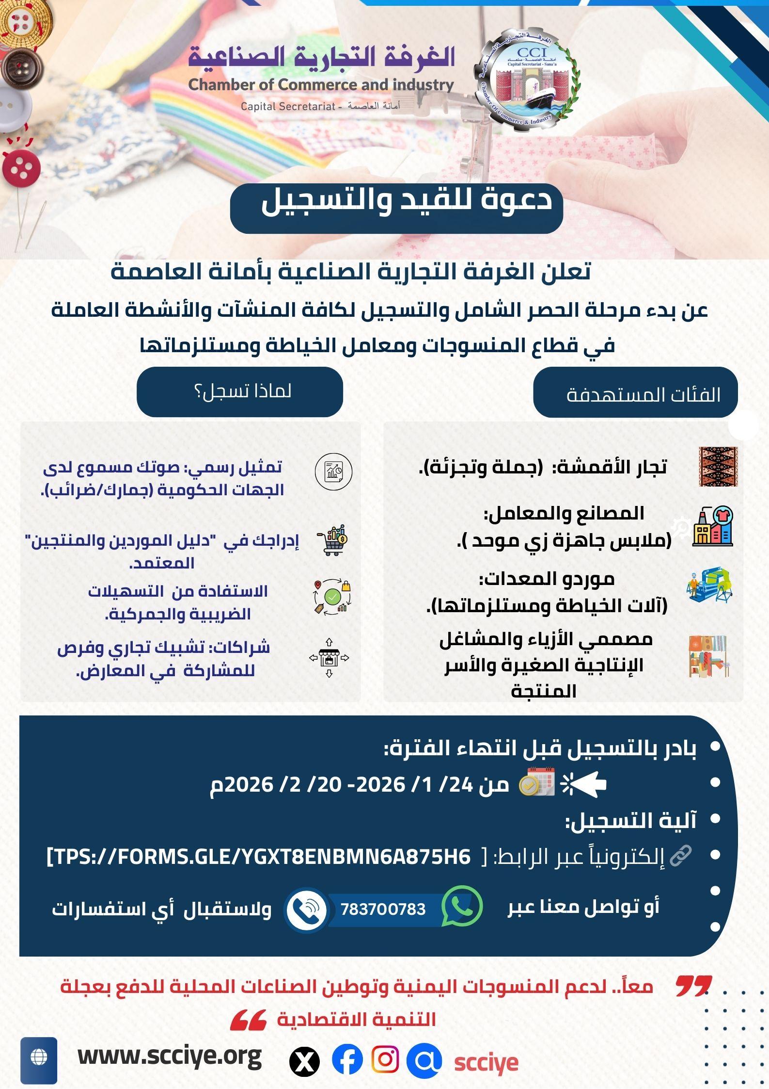 دعوة للقيد والتسجيل في قطاع المنسوجات ومعامل الخياطة ومستلزماتها