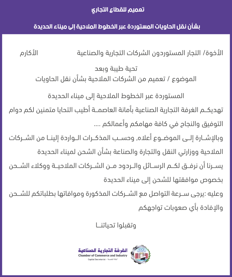 تعميم بشأن الشحن لميناء الحديدة -خاص بالقطاع التجاري