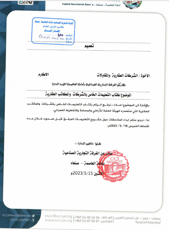 تعميم للشركات والمكاتب العقارية بشأن الواجبات لمكافحة غسل الاموال