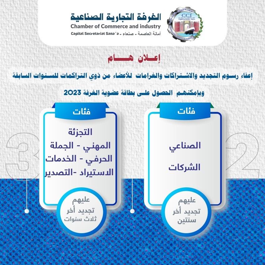 اعفاء رسوم التجديد والاشتراكات والغرامات للأعضاء من ذوي التراكمات للسنوات السابقة