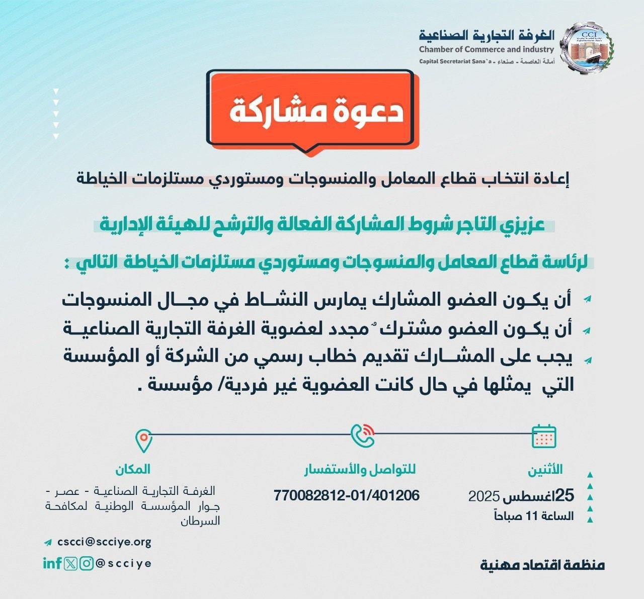 تدعو الغرفة التجارية الصناعية بأمانة العاصمة صنعاء جميع منتسبي القطاع للمشاركة في انتخاب هيئة إدارية جديدة.