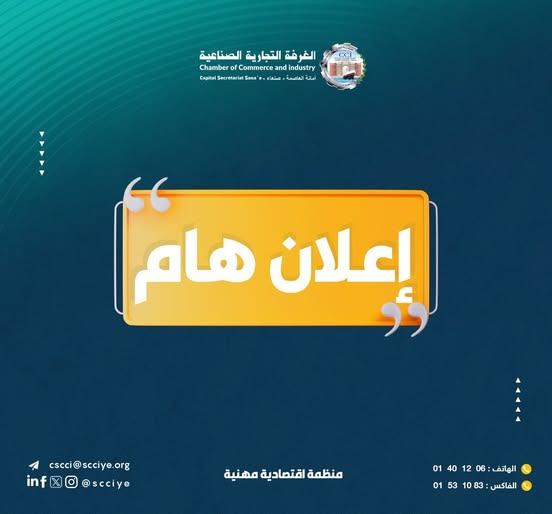 إعـــــلان هـــــام  صادر عن الغرفة التجارية الصناعية بأمانة العاصمة صنعاء
