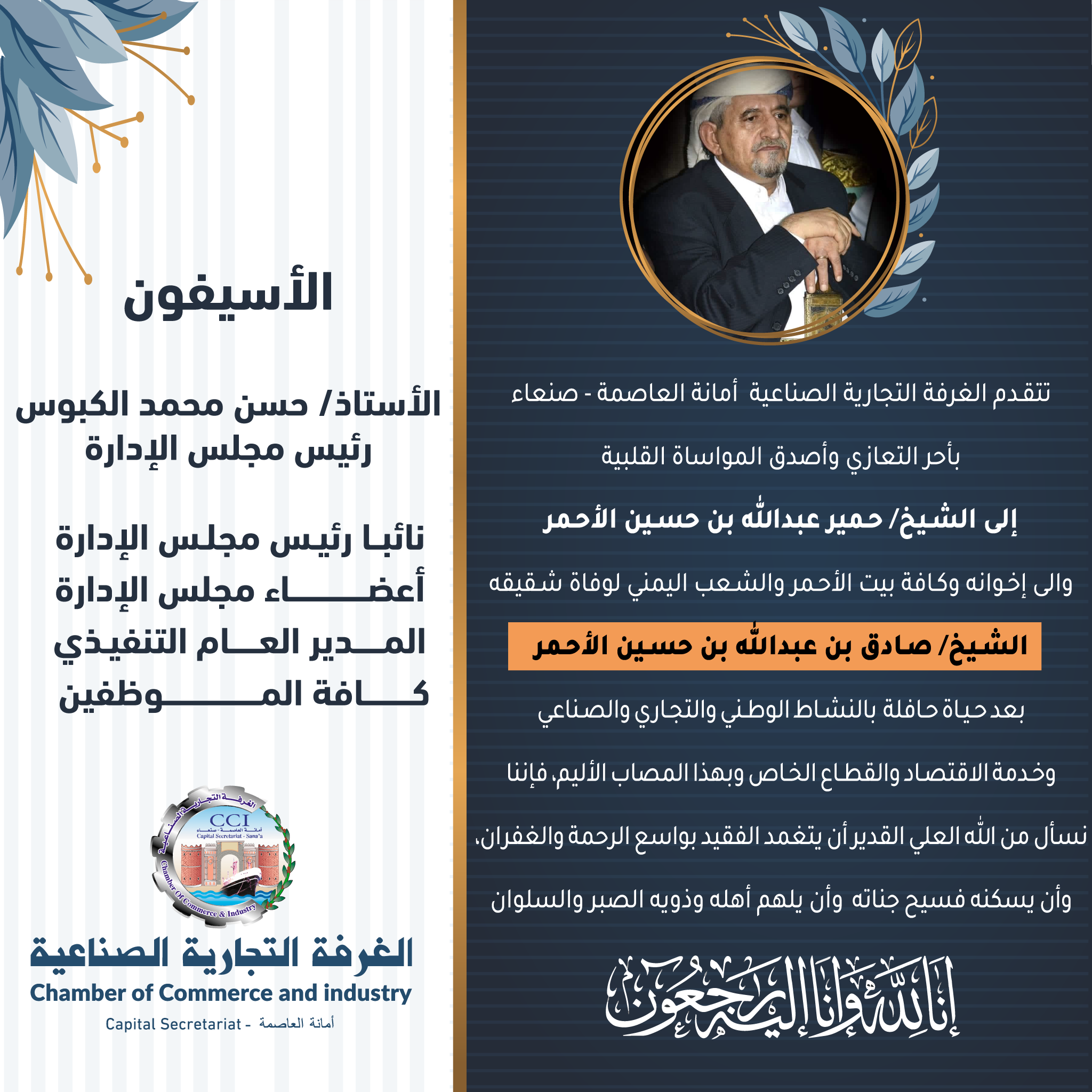 تعزية في وفاة الشيخ صادق الأحـمر