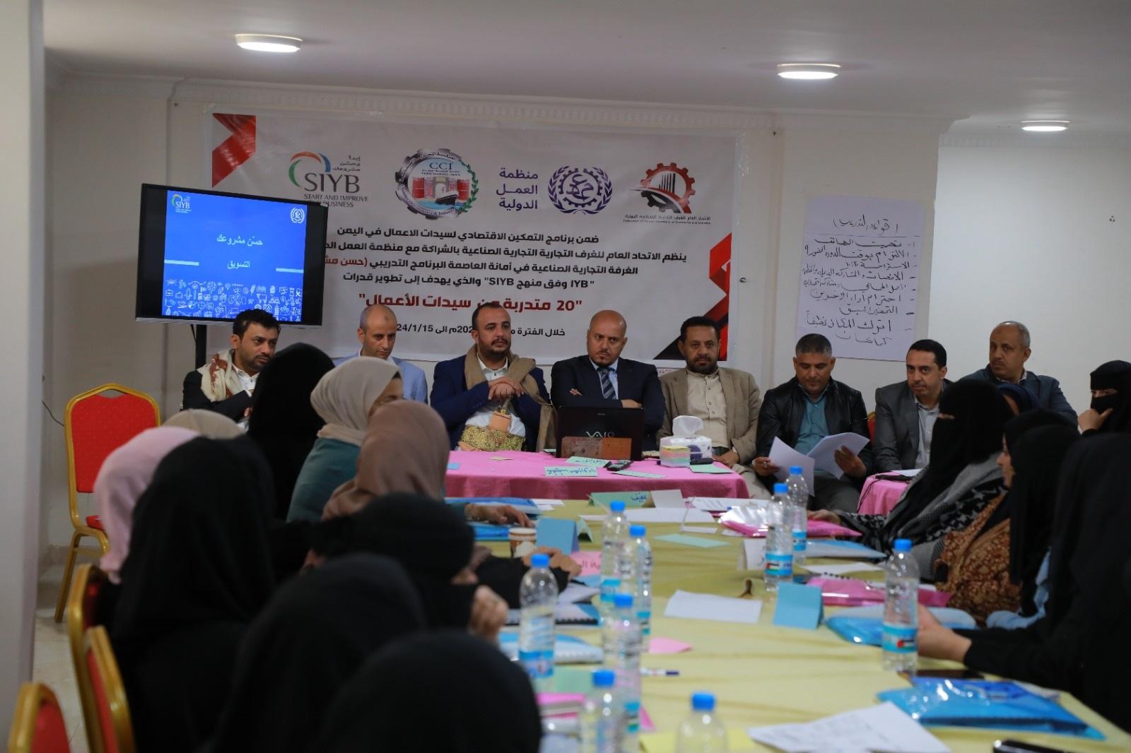 انطلاق البرنامج التدريبي "حسن مشروعك" لمالكات وصاحبات المشاريع الصغيرة والناشئة بالغرفة التجارية الصناعية بأمانة العاصمة صنعاء