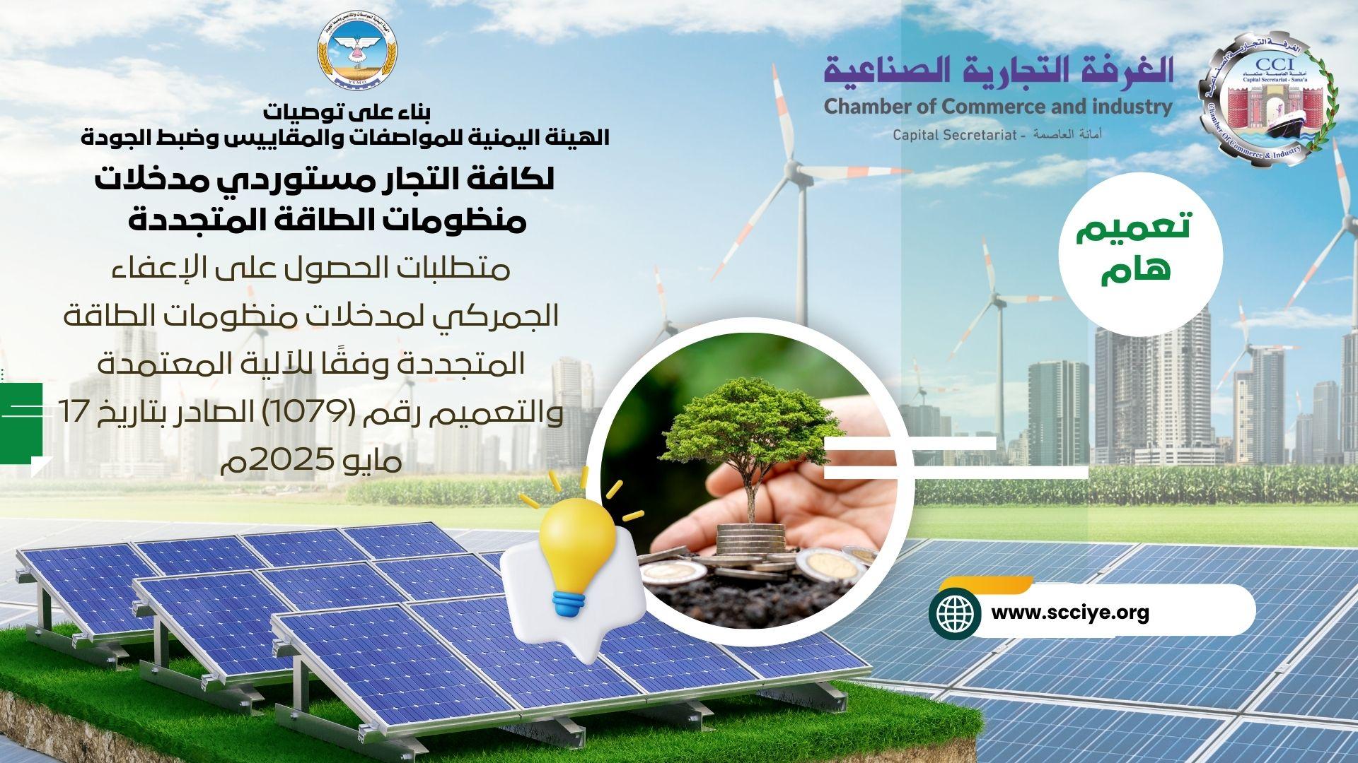 متطلبات الحصول على الإعفاء الجمركي لمدخلات منظومات الطاقة المتجددة وفقًا للآلية المعتمدة والتعميم رقم (1079) الصادر بتاريخ 17 مايو 2025م