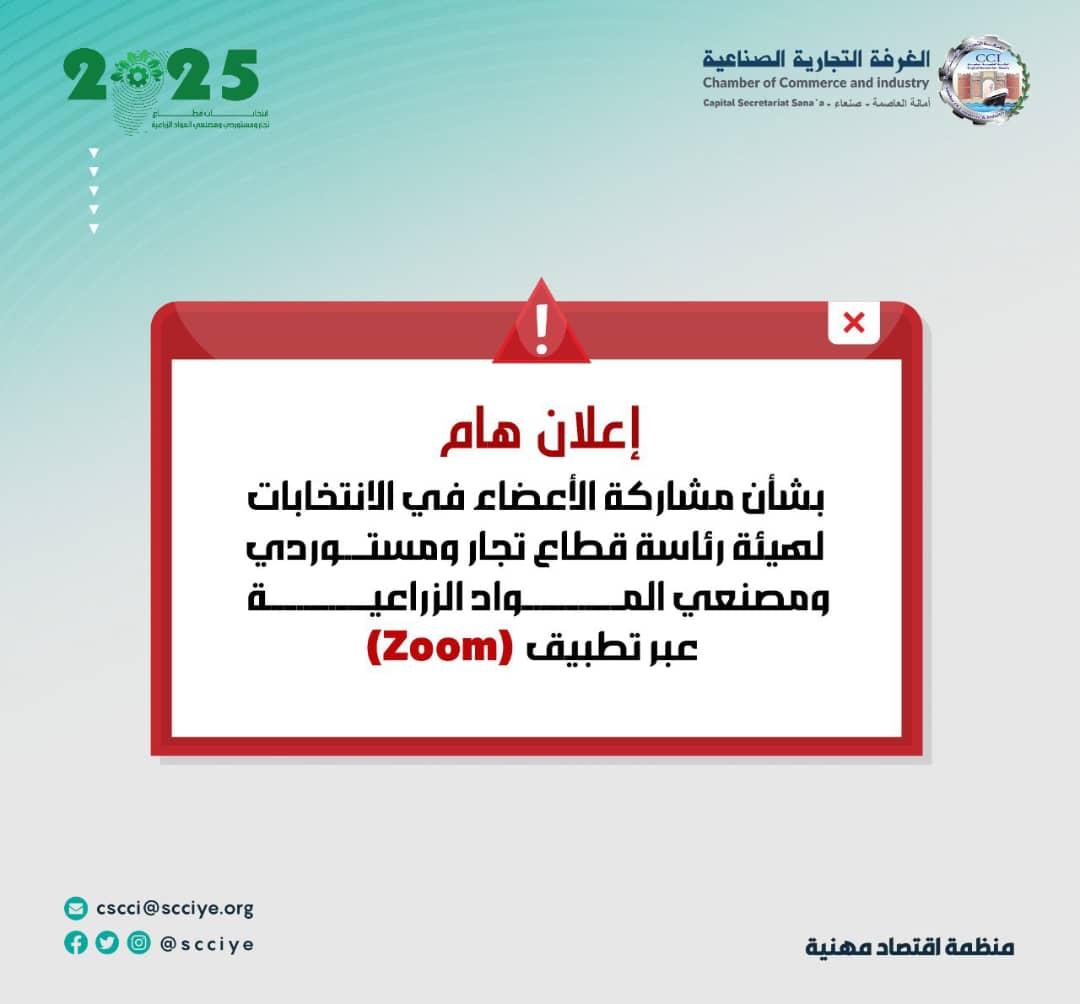 إعلان هام بشأن مشاركة الأعضاء في الانتخابات لهيئة رئاسة قطاع تجار ومستوردي ومصنعي المواد الزراعية عبر تطبيق (Zoom)