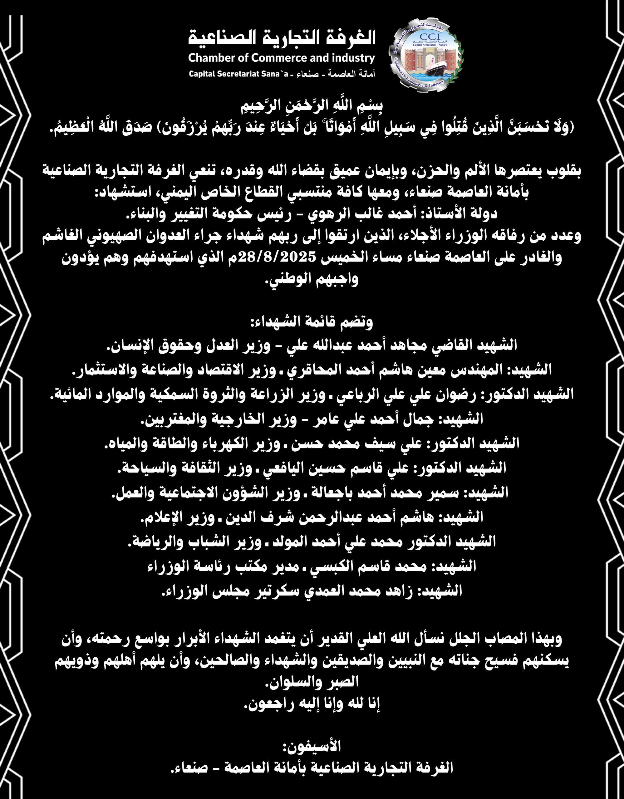 تعزية في استشهاد رئيس حكومة التغيير والنباء وعدد من الوزراء