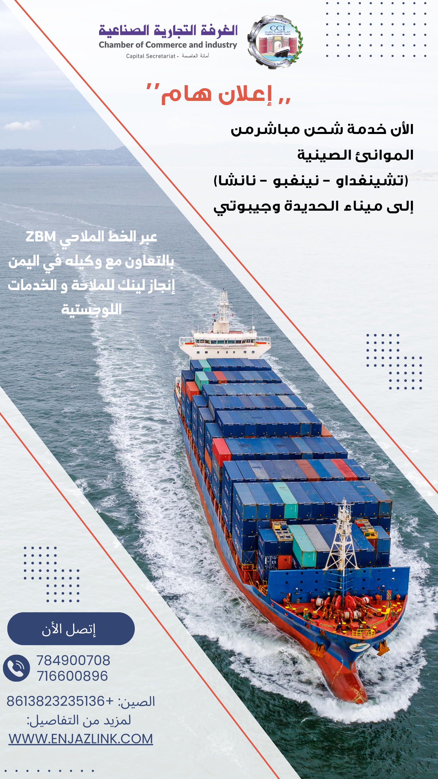 تشغيل رحلات الشحن البحري المباشر من الموانئ الصينية  إلى ميناء الحديدة وجيبوتي